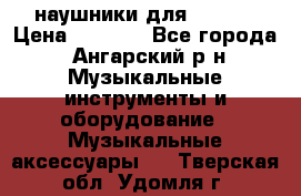 наушники для iPhone › Цена ­ 1 800 - Все города, Ангарский р-н Музыкальные инструменты и оборудование » Музыкальные аксессуары   . Тверская обл.,Удомля г.